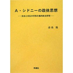 A・シドニーの政体思想―自治と反乱の共和主義的政治原理 [単行本]
