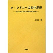A・シドニーの政体思想―自治と反乱の共和主義的政治原理 [単行本]