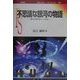 不思議な銀河の物語―銀河は例外をつくらない(ポピュラー・サイエンス) [単行本]