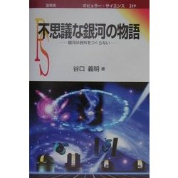 不思議な銀河の物語―銀河は例外をつくらない(ポピュラー・サイエンス) [単行本]