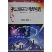 不思議な銀河の物語―銀河は例外をつくらない(ポピュラー・サイエンス) [単行本]