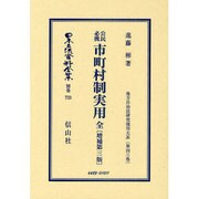 日本立法資料全集 別巻733 [全集叢書]