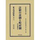 日本立法資料全集 別巻742 [全集叢書]