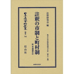 日本立法資料全集 別巻742 [全集叢書]