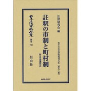 日本立法資料全集 別巻742 [全集叢書]