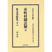 日本立法資料全集 別巻759 [全集叢書]