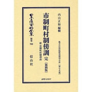 日本立法資料全集 別巻769 [全集叢書]