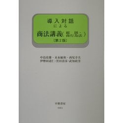 ヨドバシ.com - 導入対話による商法講義(総則・商行為法) 第2版 [全集叢書] 通販【全品無料配達】 798円