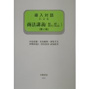 導入対話による商法講義(総則・商行為法) 第2版 [全集叢書]