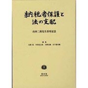 納税者保護と法の支配 [全集叢書]