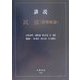 講説民法(債権総論) [全集叢書]