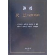 講説民法(債権総論) [全集叢書]
