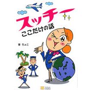 スッチーここだけの話 [単行本]