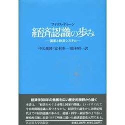 経済認識の歩み―国家と経済システム [単行本]