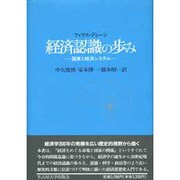 経済認識の歩み―国家と経済システム [単行本]