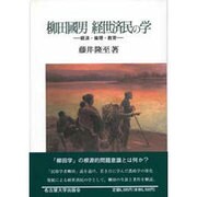 柳田国男 経世済民の学―経済・倫理・教育 [単行本]