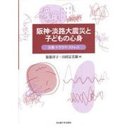 阪神・淡路大震災と子どもの心身－災害・トラウマ・ストレス [単行本]