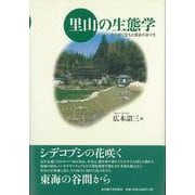 里山の生態学―その成り立ちと保全のあり方 [単行本]