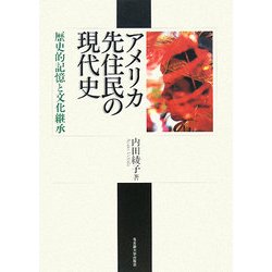 アメリカ先住民の現代史―歴史的記憶と文化継承 [単行本]