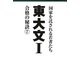 東大文1 合格の秘訣〈7〉 [単行本]