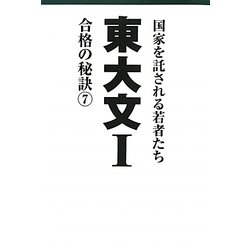 東大文1 合格の秘訣〈7〉 [単行本]