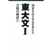 東大文1 合格の秘訣〈7〉 [単行本]