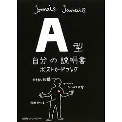 A型自分の説明書ポストカードブック [単行本]