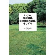 いじめ、家庭崩壊、自律神経失調症、そして今 [単行本]