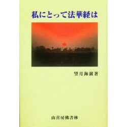 私にとって法華経は