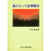 私にとって法華経は