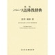 パーリ語仏教辞典 [事典辞典]
