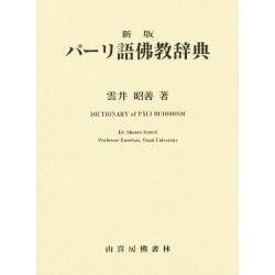 ヨドバシ.com - パーリ語仏教辞典 [事典辞典] 通販【全品無料配達】