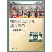 戦間期における議会改革 [単行本]