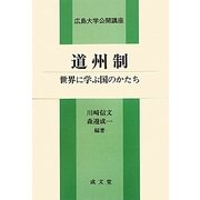 道州制―世界に学ぶ国のかたち(広島大学公開講座) [単行本]