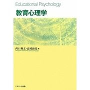 教育心理学 [単行本]