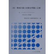 速版 環境計量士試験全問題と正解―付・ワンポイントアドバイス 平成12年3月実施 [単行本]