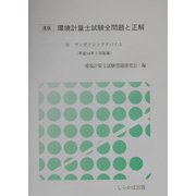 速版 環境計量士試験全問題と正解―付・ワンポイントアドバイス(平成14年3月実施) [単行本]