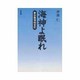 海神(わだつみ)よ眠れ―野蒜築港始末記 [単行本]