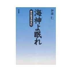 海神(わだつみ)よ眠れ―野蒜築港始末記 [単行本]