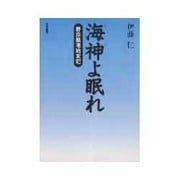 海神(わだつみ)よ眠れ―野蒜築港始末記 [単行本]