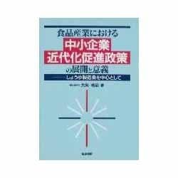 食品産業における中小企業近代化促進政策の展開と意義―しょうゆ製造業を中心として [単行本]
