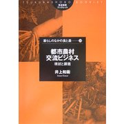 都市農村交流ビジネス―現状と課題(筑波書房ブックレット―暮らしのなかの食と農〈24〉) [単行本]