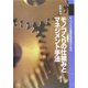 モノづくりの仕組みとマネジメント手法―モノづくりの管理監督者のための [単行本]