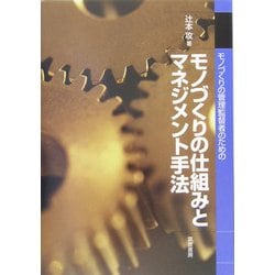 モノづくりの仕組みとマネジメント手法―モノづくりの管理監督者のための [単行本]