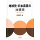 地域発・日本農業の再構築 [単行本]