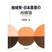 地域発・日本農業の再構築 [単行本]