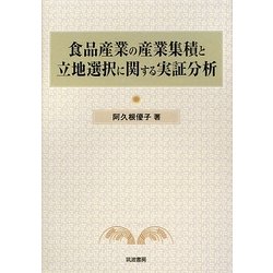 食品産業の産業集積と立地選択に関する実証分析 [単行本]