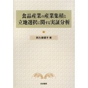 食品産業の産業集積と立地選択に関する実証分析 [単行本]