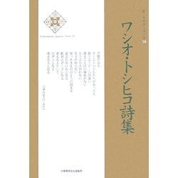 ワシオ・トシヒコ詩集(新・日本現代詩文庫) [文庫]