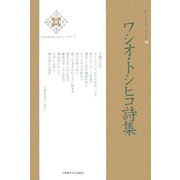 ワシオ・トシヒコ詩集(新・日本現代詩文庫) [文庫]